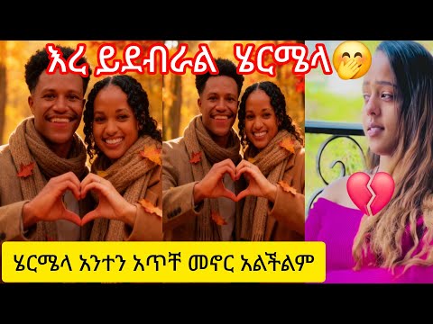 ሄርሜላ ለአብርሺ ዘፈነችለት አብርሺ አለቀሰ