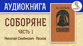 СОБОРЯНЕ. Часть 1. Николай Семёнович Лесков. Аудиокнига