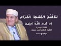 لقد صدق الله رسوله الرؤيا بالحق لتدخلن المسجد الحرام إن شاء الله آمنين الشيخ أحمد نعينع 