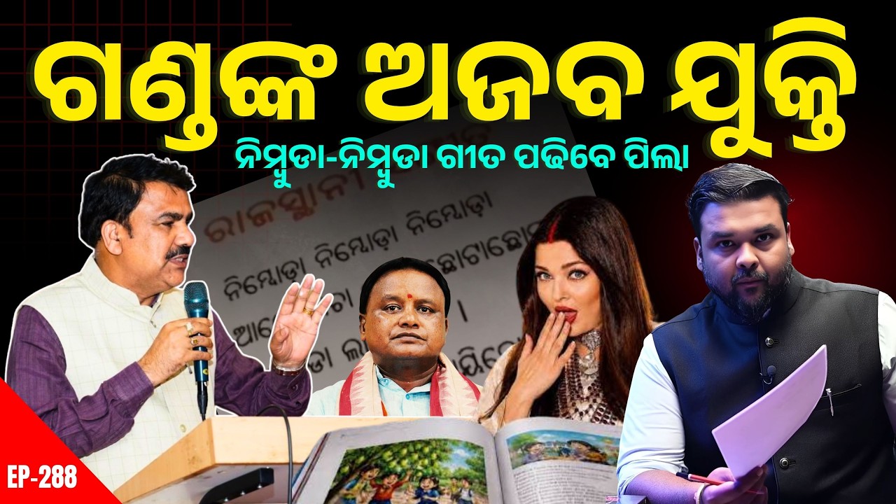 ନିମ୍ବୁଡା ଗୀତ ପଢିବେ ପିଲା! ମନ୍ତ୍ରୀଙ୍କ ସଫେଇରେ ବଢ଼ିଲା ବିବାଦ | The Politics Odia