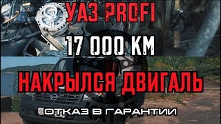 УАЗ ПРОФИ-ДВИГАТЕЛЬ РЕМОНТУ НЕ ПОДЛЕЖИТ! ЗАВОД ПОМОГИ! screenshot 2