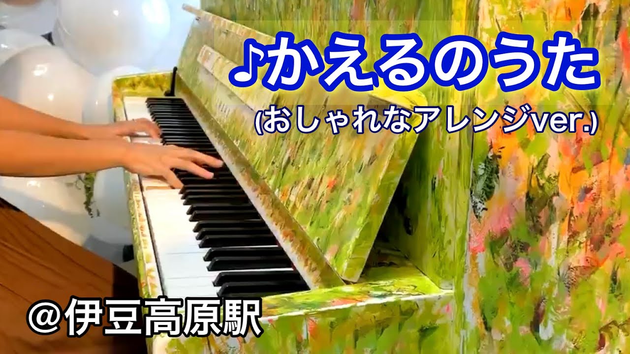 駅ピアノ おしゃれな かえるのうた 弾いてみた Youtube