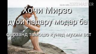 Хочи Мирзо  Дуои падару модар мухим аст илтимос тамошо кунед