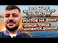 РОСТОВ. ГОРОД, КОТОРЫЙ СТАЛ НАМ ВТОРЫМ ДОМОМ.