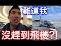 沒趕到飛機的感覺，難道我再也見不到美根！？【劉沛 VLOG】