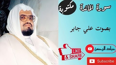 سورة المائدة كاملة بصوت علي جابر | مكتوبة