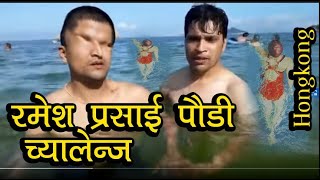 रमेश प्रसाईं कुटुमा कुटु राजनराज शिवाकोटी  Swiming Hongkong video and jeewan bista