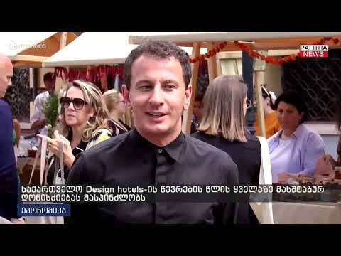 საქართველო Design Hotels-ის წევრების წლის ყველაზე მასშტაბურ ღონისძიებას მასპინძლობს