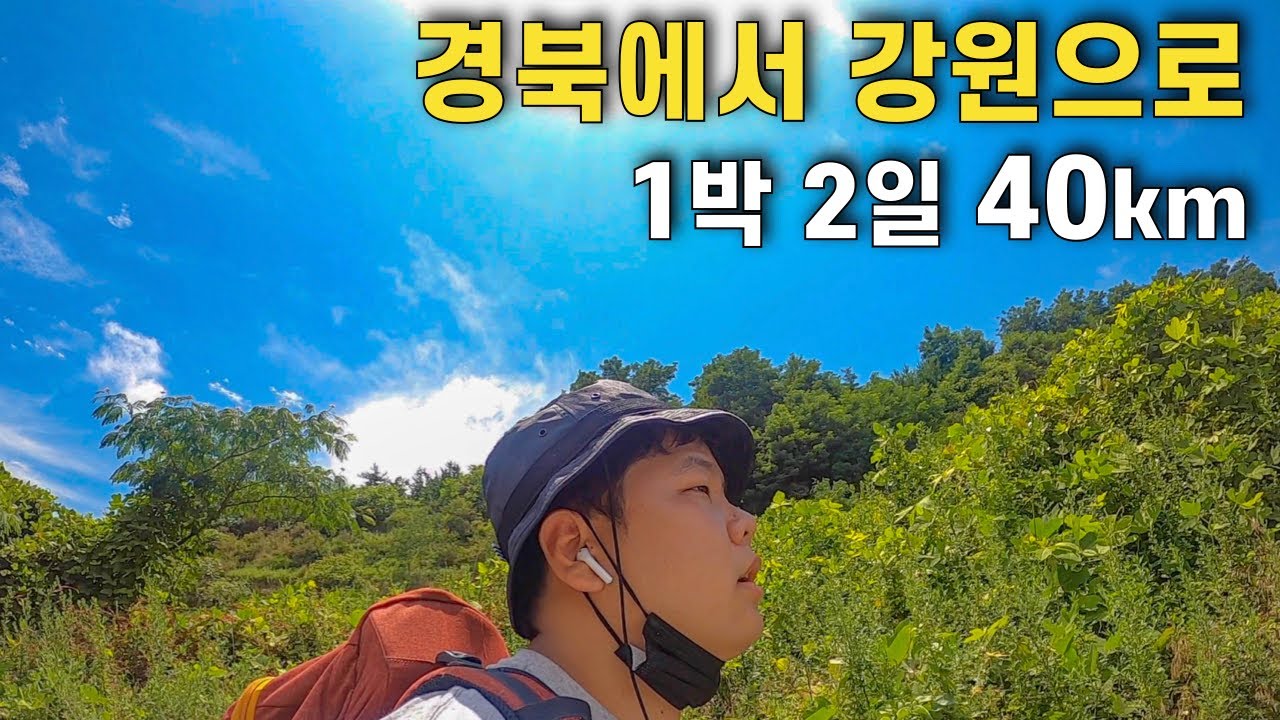 경상도에서 강원도까지 극한의 도보여행 – 전국일주 05