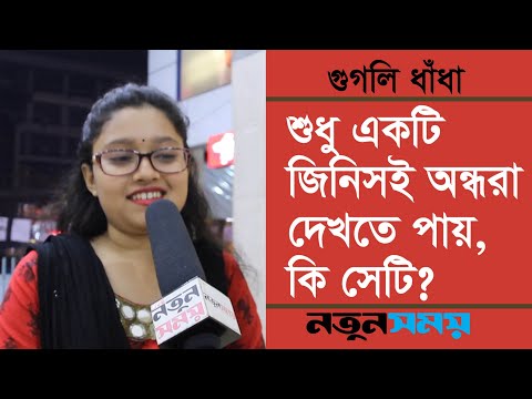 শুধু-একটি-জিনিসই-অন্ধরা-দেখতে-পায়,-কি-সেটি?।googly-।-ধাঁধা।daily-notunshomoy।