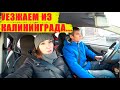 УЕЗЖАЕМ ИЗ КАЛИНИНГРАДА/ПЕРЕЕЗД 2.0/ВЛОГ