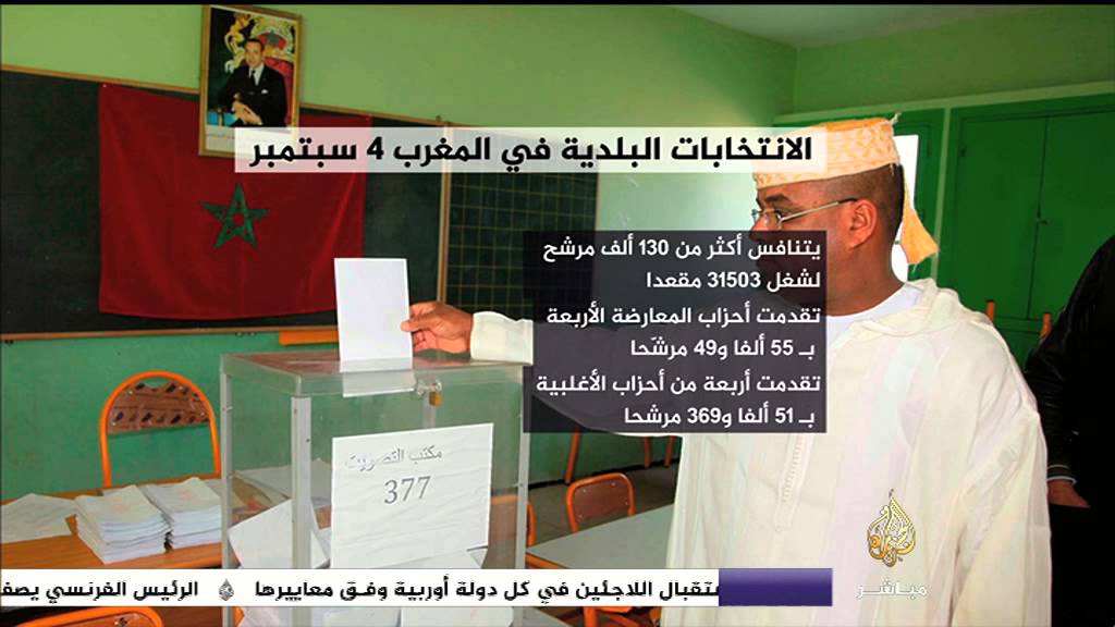 الانتخابات البلدية في المغرب 4 سبتمبر