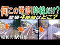 昭和【前面展望】「枠線だけ電停」（路面に枠線をペイントしただけ！）が存在した４つの路線名を当てよう