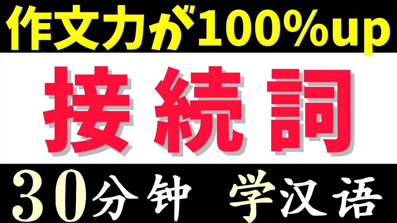 接続詞の文法を初心者むけにわかりやすく解説！イメージで覚える7つの使い方を確認しよう | 「但是/可是/不过」「还是/或者」の違い