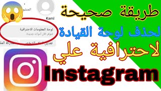 طريقة ازالة لوحة القيادة الاحترافية في انستقرام | ألغاء لوحة لاحترافية instagram