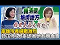 2026高雄市長選舉動態