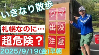 いきなり散歩　札幌中央区　2025/9/19金