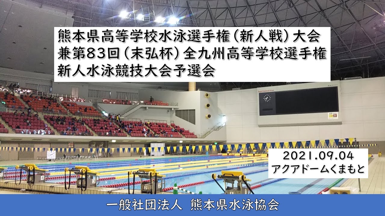 20210904 熊本県高等学校水泳選手権 新人戦 大会 兼 第８３回 末弘杯 全九州高等学校選手権新人水泳競技大会予選会 Youtube