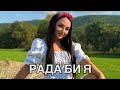 РАДА БИ Я Оновлена версія з текстом Інна Главацька 