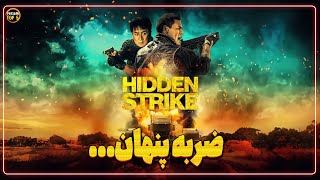 کمدی اکشن جکی چان و جان سینا | نقد فیلم ضربه پنهان Hidden Strike