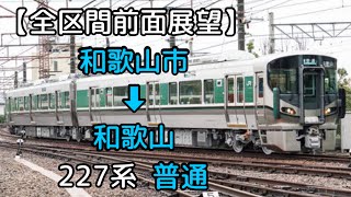 【全区間前面展望】JR西日本紀勢本線  和歌山市 ➡︎ 和歌山  227系  普通