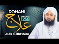 Rohani ilaj aur istikhara episode 1258  mohammad junaid attari madani  islamic spiritual treatment