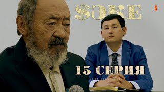 Привези Мне Его Тело! | Саке | 15 Серия