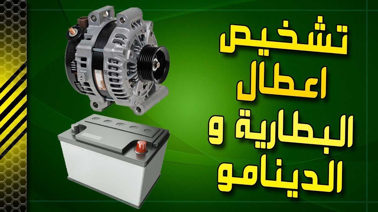 صيانة واكثر  _ ح6 _ تشخيص اعطال البطارية والداينمو او الدينامو