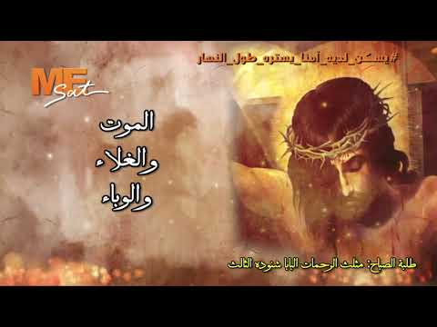 ويرفع عن العالم الموت والغلاء والوباء والفناء وسيف الأعداء بصوت قداسة البابا شنوده الثالث