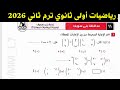 حل امتحان محافظة بني سويف رياضيات أولى ثانوي ترم ثاني 2026 كراسة المعاصر
