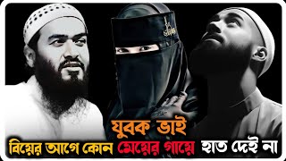 যুবক ভাই বিয়ের আগে কনো্ মেয়ের গায়ে হাত দেই না 😭#জামসেদ_মজুমদার 