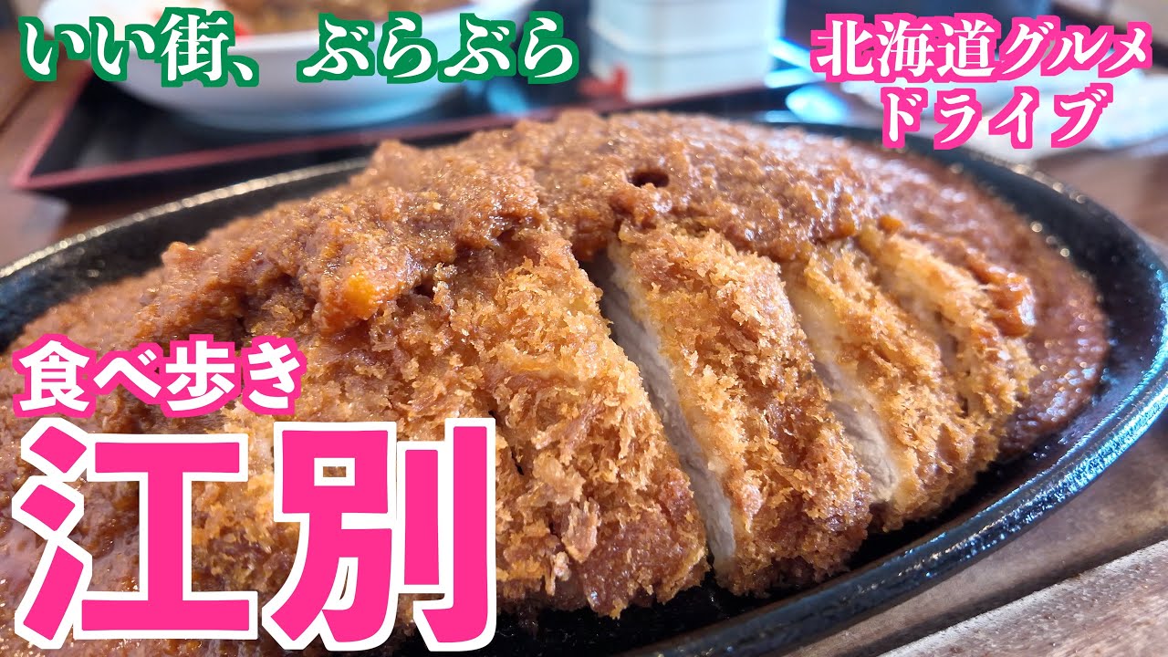 【江別 2025秋】地元に愛される絶品中華と鉄板アツアツのスパかつを堪能