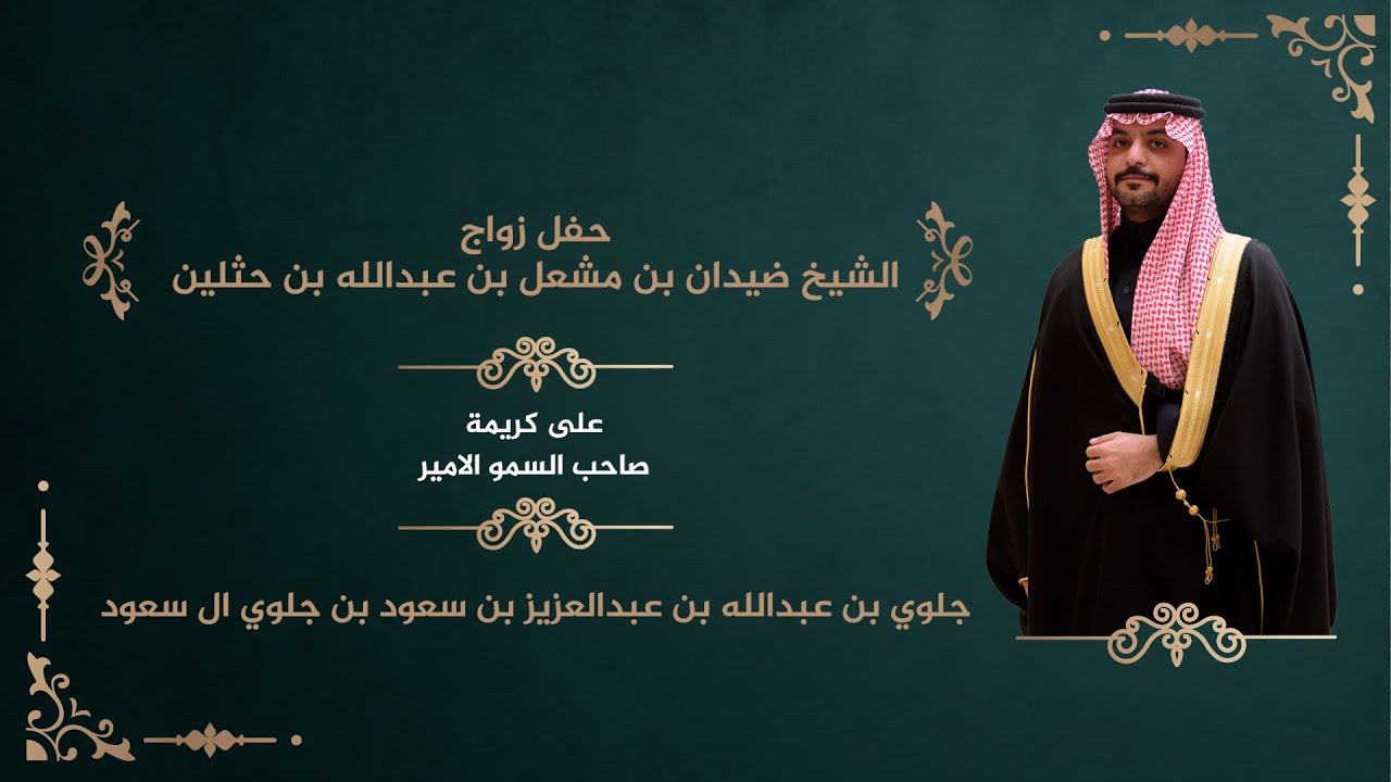 حفل زواج الشيخ ضيدان بن مشعل بن عبدالله بن حثلين