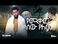 የሚቀር ሰው የለም Yemiqer Sew Yelem Aloushi Akmel
