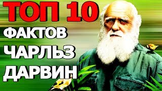 Топ 10 Фактов Чарльз Дарвин