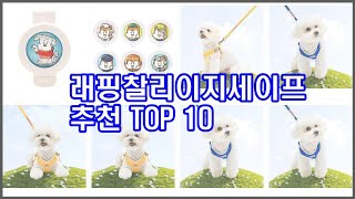 래핑찰리이지세이프 추천 스마트 구매의 시작 가격, 품질, 판매량 TOP 10 상품