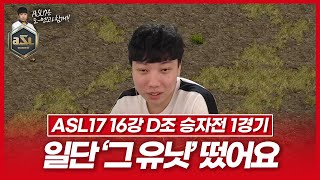 우주최강의 리버 [ASL 시즌17 16강 D조 승자전 1경기]