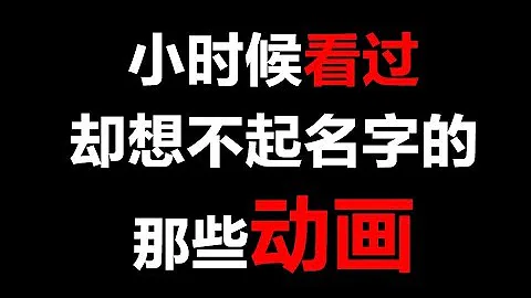 你知道多少？小时候看过却想不起名字的那些动画！【阅片无数特别篇】 - 天天要闻