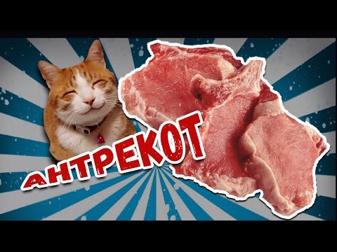 Антрекот
