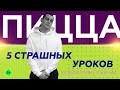 5 страшных уроков, усвоил уже сейчас. Доставка пиццы и суши с нуля.