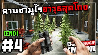 Crime Simulator Prologue[Thai] #4 ยึดฟาร์มสร้างรอยยิ้ม(จบ)