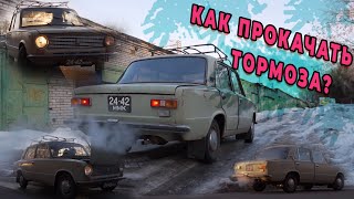 КАК ПРОКАЧАТЬ ТОРМОЗА НА ВАЗ | ТЕХНИКА СОВЕТСКИХ ВРЕМЕН