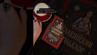 #иивидео #нейросетьвидео #нейросетьрисует #книги #славянскаямифология #книжныйблог