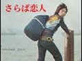 さらば恋人 / 堺正章