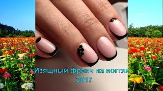 Изящный френч на ногтях 2017