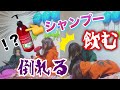 親友がいきなりシャンプー飲み出したらどんな反応する??