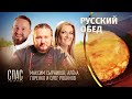 РУССКИЙ ОБЕД. ПЕРЕПЕЛКИ С КВАШЕНОЙ КАПУСТОЙ И ОГУРЦАМИ. ПОПАДЬИН ПИРОГ