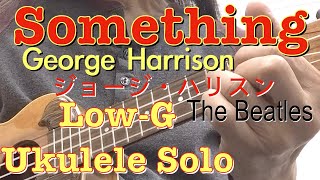 「サムシング」ジョージハリスン（ビートルズ）Low-Gウクレレソロアレンジ/Something, George Harrison (The Beatles) Low-G ukulele solo