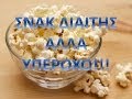 ΥΓΙΕΙΝΟ ΚΑΙ ΔΙΑΙΤΗΤΙΚΟ ΣΝΑΚ! ΠΟΠ ΚΟΡΝ!