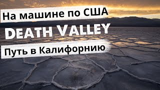 Долина смерти, Национальный парк. Едем в Калифорнию День 2.